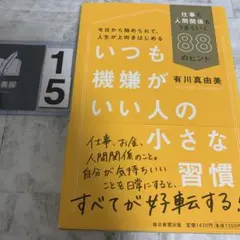 いつも機嫌がいい人の小さな習慣 仕事も人間関係もうまくいく88のヒント