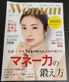 日経ウーマン2025年 8月号