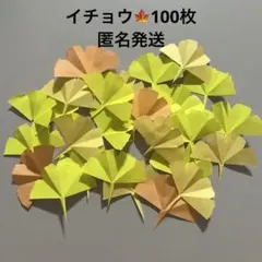 イチョウ　紅葉　遠足　折り紙　ハンドメイド　壁面飾り　100枚