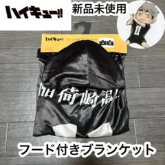 ハイキュー　宮治　ブランケット　フード付き　新品　毛布　膝掛け　しまむら