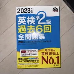 2023年度版 英検準2級 過去6回全問題集