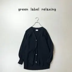green label relaxing アクセいらずカーデ　カーディガンニット