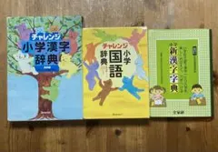 漢字辞典  国語辞典　3冊セット