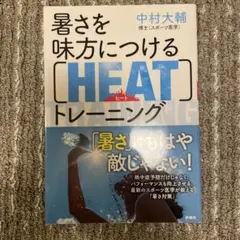 暑さを味方につける[HEAT]トレーニング