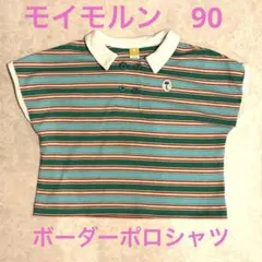 モイモルン ボーダーポロシャツ 90