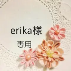 erika様専用 華咲く髪飾り