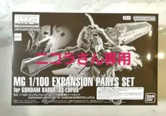 ニコラさん専用 MG ガンダムバルバトスルプス用 拡張パーツセット