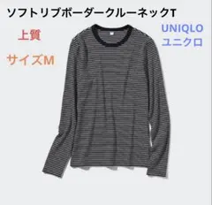 UNIQLO ユニクロ　上質　ソフトリブボーダークルーネックT