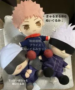 呪術廻戦　プライズぬいぐるみ　虎杖悠仁　五条悟