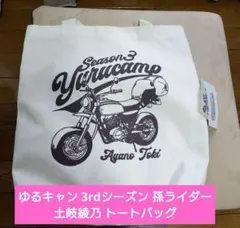 ゆるキャン 3rdシーズン 孫ライダー 土岐綾乃 トートバッグのサムネイル