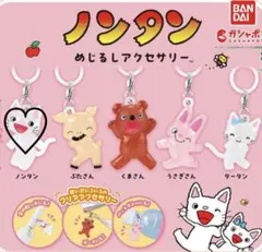 めじるしアクセサリー ノンタン