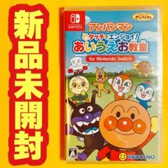 ✨スピード発送✨　アンパンマン タッチでエンジョイ！ あいうえお教室