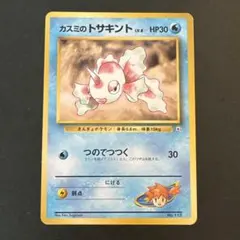 カスミのトサキント ポケモンジム第1弾 ハナダシティジム カスミ
