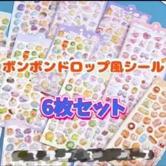 ⭐️おまけ付き⭐️大人気！ボンボンドロップシール 6枚セット　ぷくぷくシール