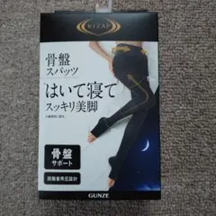 【新品】ライザップ骨盤スパッツ　はいて寝てスッキリ美脚　着圧レギンス　Mサイズ