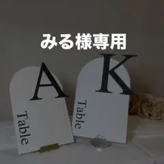 みる様専用