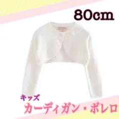 80cm カーディガン　ドレス　入園式　おでかけ　発表会　結婚式　ショート丈
