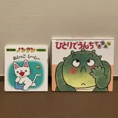 【2冊セット】ノンタン おしっこしーしー & ひとりでうんちできるかな