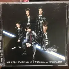 嵐 Believe/矢野健太 曇りのち、快晴