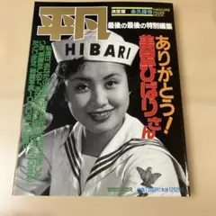 平凡 HI BARI 美空ひばり特集号 平凡 HI BARI 美空ひばり特集号 - メルカリ