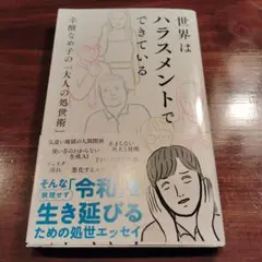 世界はハラスメントでできている : 辛酸なめ子の「大人の処世術」