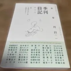 季刊日記 創刊号