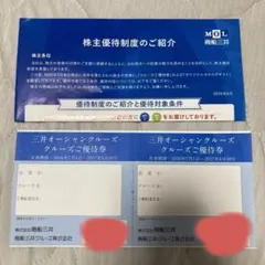 【商船三井】 株主優待 三井オーシャンクルーズ優待券のサムネイル