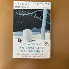 マイクロスパイ・アンサンブル
