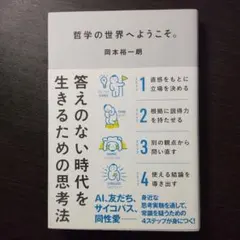 「哲学の世界へようこそ。」 答えのない時代を生きるための思考法