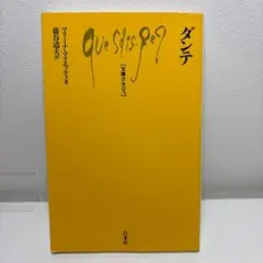 ダンテ / マリーナ・マリエッティ / 文庫クセジュ　 白水社