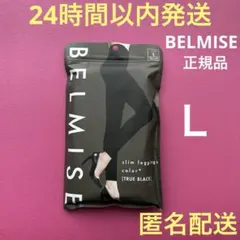 ベルミススリムレギンスカラープラス　Ｌサイズ　ブラック　正規品　偽物注意★夏用❹