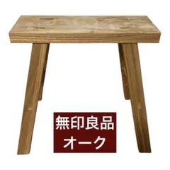 2025年最新】無印良品 オーク材スツールの人気アイテム - メルカリ