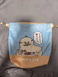 島二郎　しまじろう　巾着 ポーチ