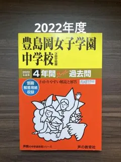 2026年最新】豊島岡女子学園過去問の人気アイテム - メルカリ
