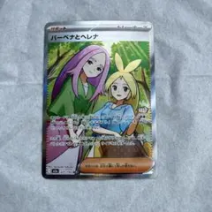 【美品】ポケモンカード ポケカ サポート トレーナーズ バーベナとヘレナ SR