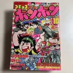 フ*2様 コミックボンボン 昭和57年10月号のサムネイル