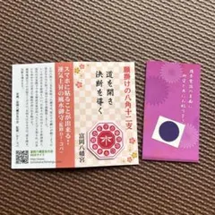 富岡八幡宮 Dr.コパ監修 スマホに貼れる風水御守
