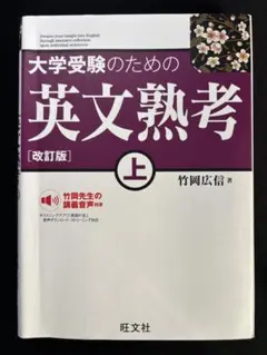 大学受験のための英文熟考 上