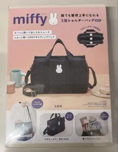 miffy 誰でも整理上手になれる3層ショルダーバッグ