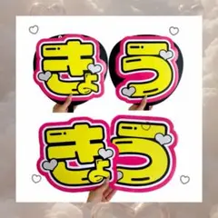 INI 藤牧京介くんうちわ文字