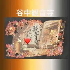 谷中観音寺切り絵御朱印 【秋 】