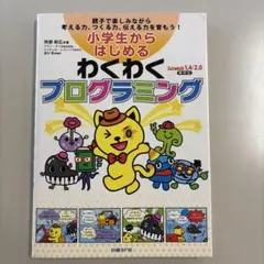 小学生からはじめるわくわくプログラミング