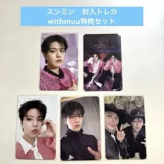 スキズ　DO IT 特典トレカ&封入トレカセット　スンミン