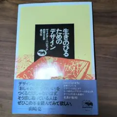 生きのびるためのデザイン