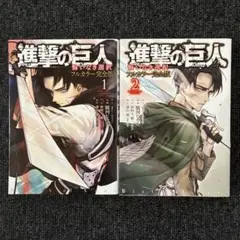 進撃の巨人　悔いなき選択　フルカラー完全版　1.2巻