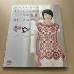 1玉〜5玉で編むミセスの春夏ストール&ウェア