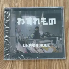 2025年最新】unfair rule わすれものの人気アイテム - メルカリ