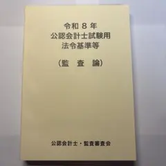 令和8年公認会計士試験用法令基準集　監査論