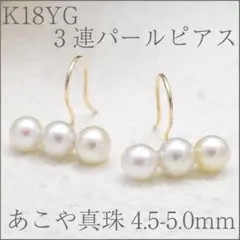 3連あこや真珠フックピアス K18YG あこや真珠4.5～5.0mm使用