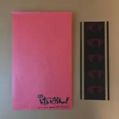 映画「けいおん！」 映画 特典 フィルム